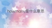 howmany是什么意思 howmany的中文翻译、读音、例句