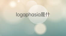 logaphasia是什么意思 logaphasia的中文翻译、读音、例句