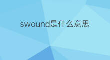 swound是什么意思 swound的中文翻译、读音、例句