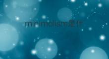 minimalism是什么意思 minimalism的中文翻译、读音、例句