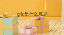 grlc是什么意思 grlc的翻译、读音、例句、中文解释