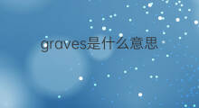 graves是什么意思 graves的中文翻译、读音、例句
