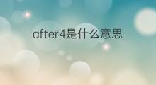 after4是什么意思 after4的中文翻译、读音、例句