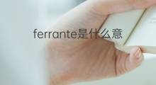 ferrante是什么意思 英文名ferrante的翻译、发音、来源