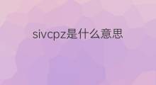 sivcpz是什么意思 sivcpz的中文翻译、读音、例句