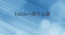 kaloleni是什么意思 kaloleni的中文翻译、读音、例句