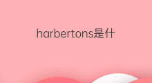 harbertons是什么意思 harbertons的中文翻译、读音、例句