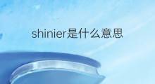 shinier是什么意思 shinier的中文翻译、读音、例句