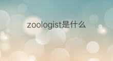 zoologist是什么意思 zoologist的中文翻译、读音、例句