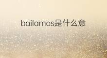 bailamos是什么意思 bailamos的中文翻译、读音、例句