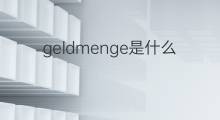 geldmenge是什么意思 geldmenge的中文翻译、读音、例句