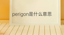 perigon是什么意思 perigon的翻译、读音、例句、中文解释