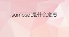 samoset是什么意思 samoset的中文翻译、读音、例句