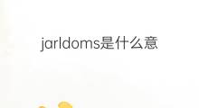 jarldoms是什么意思 jarldoms的中文翻译、读音、例句