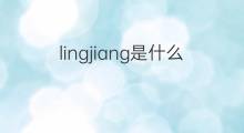 lingjiang是什么意思 lingjiang的中文翻译、读音、例句
