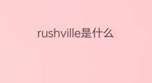 rushville是什么意思 rushville的中文翻译、读音、例句