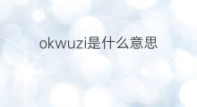 okwuzi是什么意思 okwuzi的中文翻译、读音、例句