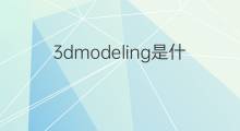 3dmodeling是什么意思 3dmodeling的中文翻译、读音、例句