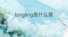 longling是什么意思 longling的中文翻译、读音、例句