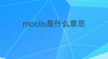 moolis是什么意思 moolis的中文翻译、读音、例句