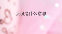 seal是什么意思 seal的中文翻译、读音、例句
