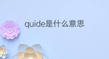 quide是什么意思 quide的中文翻译、读音、例句