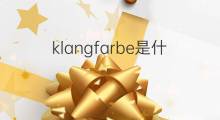 klangfarbe是什么意思 klangfarbe的中文翻译、读音、例句