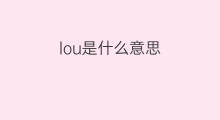 lou是什么意思 lou的中文翻译、读音、例句