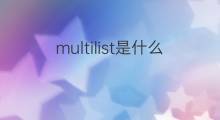multilist是什么意思 multilist的中文翻译、读音、例句