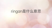 ringan是什么意思 ringan的中文翻译、读音、例句