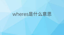wheres是什么意思 wheres的中文翻译、读音、例句