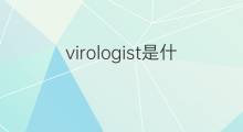 virologist是什么意思 virologist的中文翻译、读音、例句