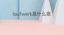 laufwerk是什么意思 laufwerk的中文翻译、读音、例句