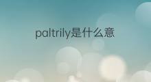 paltrily是什么意思 paltrily的中文翻译、读音、例句