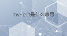 my+pet是什么意思 my+pet的中文翻译、读音、例句