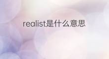 realist是什么意思 realist的中文翻译、读音、例句