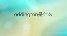 addington是什么意思 addington的中文翻译、读音、例句