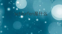 schlurfen是什么意思 schlurfen的中文翻译、读音、例句