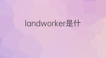 landworker是什么意思 landworker的中文翻译、读音、例句