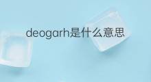deogarh是什么意思 deogarh的中文翻译、读音、例句