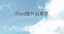 ffwd是什么意思 ffwd的中文翻译、读音、例句
