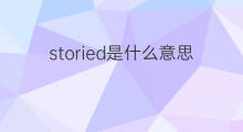 storied是什么意思 storied的中文翻译、读音、例句