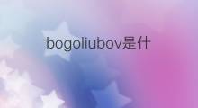 bogoliubov是什么意思 英文名bogoliubov的翻译、发音、来源