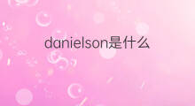 danielson是什么意思 英文名danielson的翻译、发音、来源
