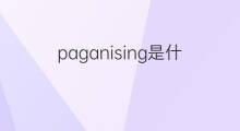 paganising是什么意思 paganising的中文翻译、读音、例句