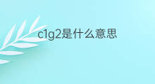 c1g2是什么意思 c1g2的中文翻译、读音、例句