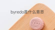 byredo是什么意思 byredo的中文翻译、读音、例句