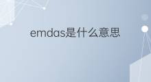 emdas是什么意思 emdas的中文翻译、读音、例句