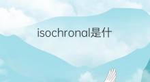 isochronal是什么意思 isochronal的中文翻译、读音、例句