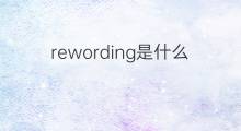 rewording是什么意思 rewording的中文翻译、读音、例句